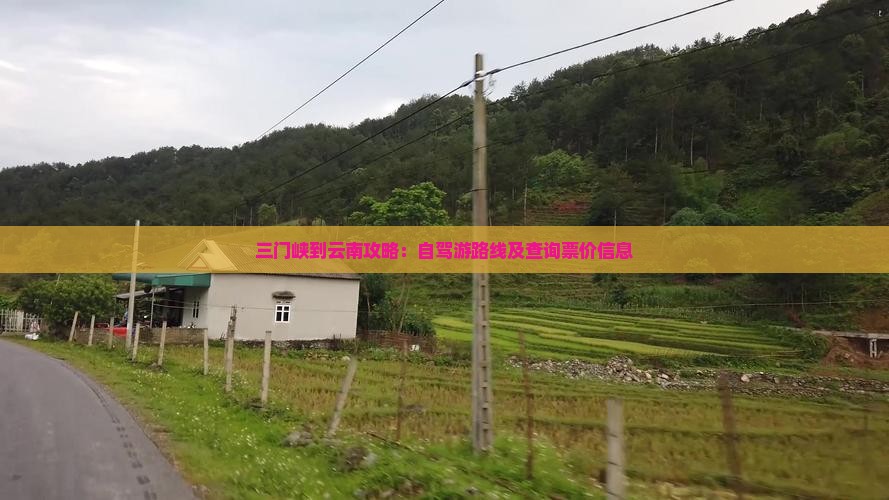 三门峡到云南攻略：自驾游路线及查询票价信息