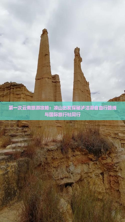 第一次云南旅游攻略：凉山出发探秘泸沽湖自由行路线与国际旅行社同行