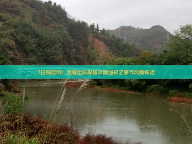 7日深度游：宜春出发探秘云南温泉之旅与风情体验