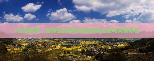 7日深度游：宜春出发探秘云南温泉之旅与风情体验