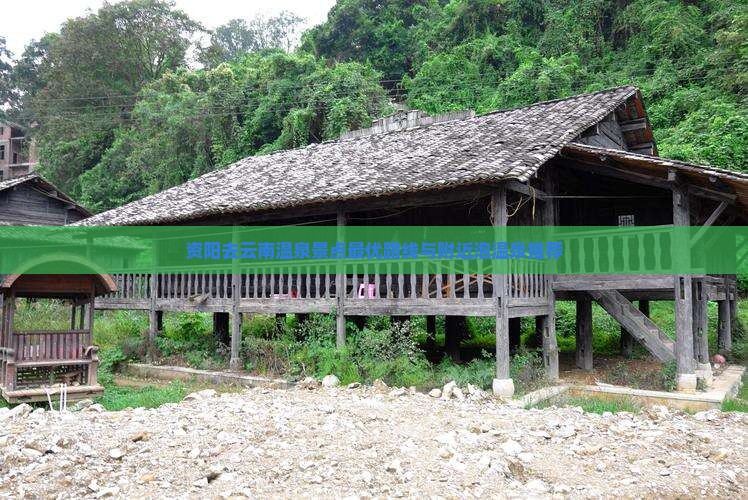 资阳去云南温泉景点最优路线与附近泡温泉推荐