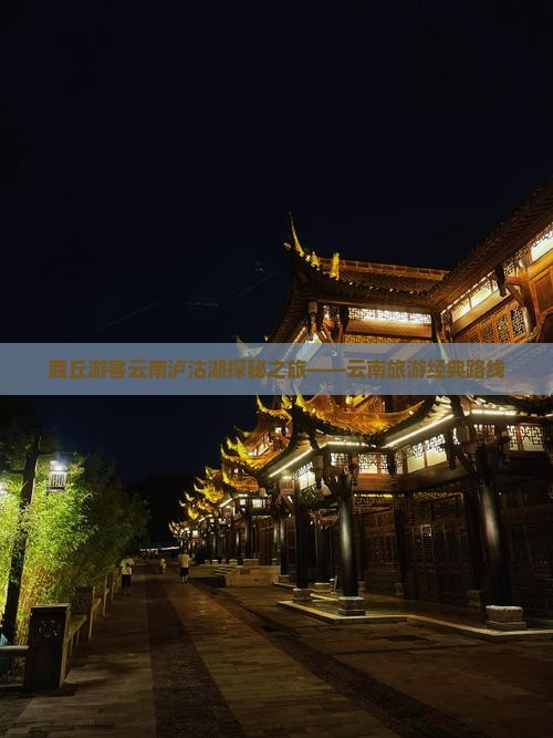 商丘游客云南泸沽湖探秘之旅——云南旅游经典路线
