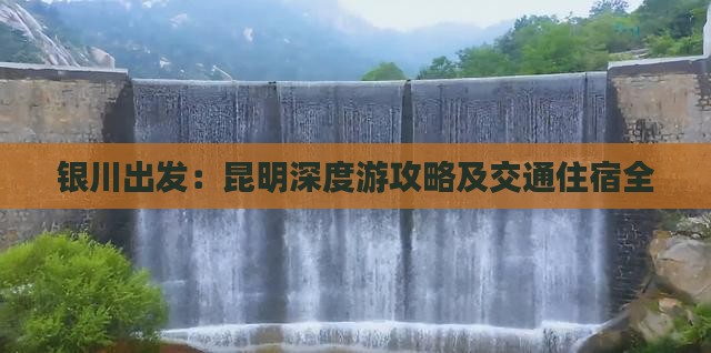 银川出发：昆明深度游攻略及交通住宿全