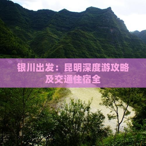 银川出发：昆明深度游攻略及交通住宿全