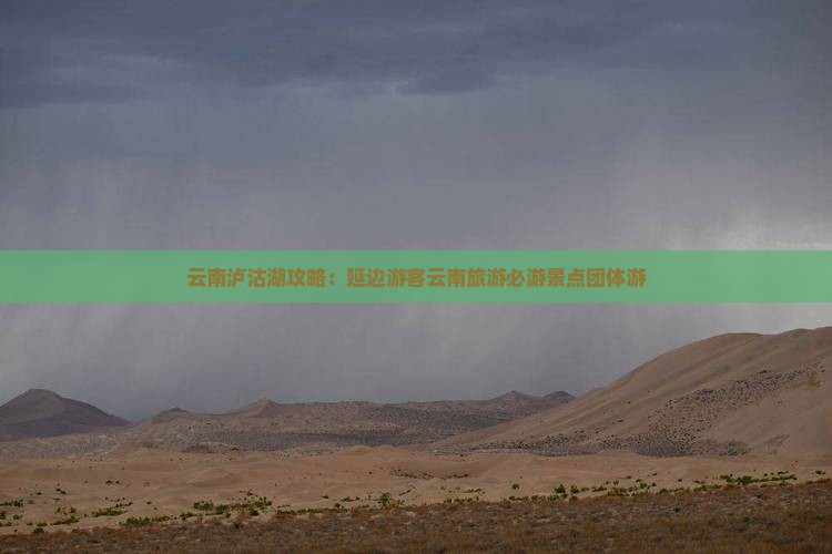 云南泸沽湖攻略：延边游客云南旅游必游景点团体游