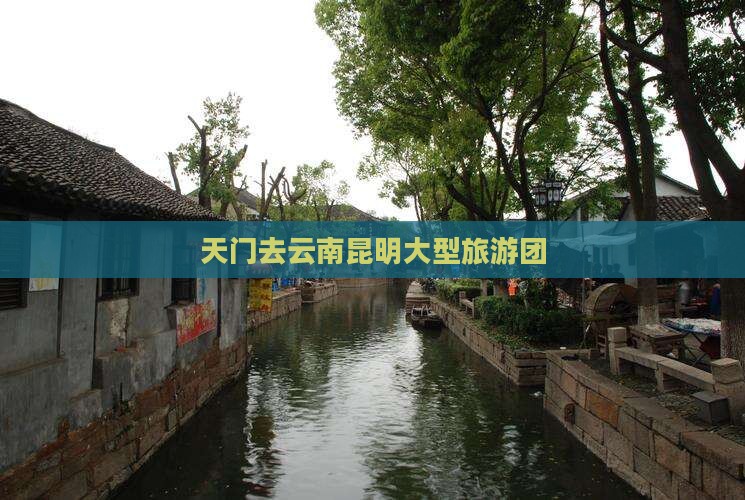 天门去云南昆明大型旅游团