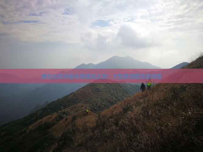 通化出发探秘云南温泉之旅：大型旅游团深度攻略