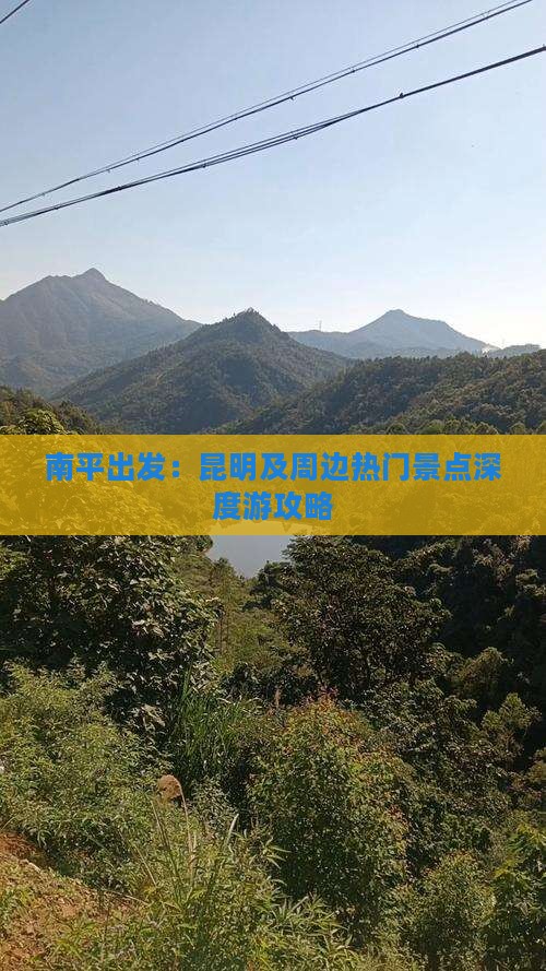 南平出发：昆明及周边热门景点深度游攻略
