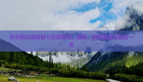 天水到云南昆明七日游费用、路线、攻略及自驾信息一览