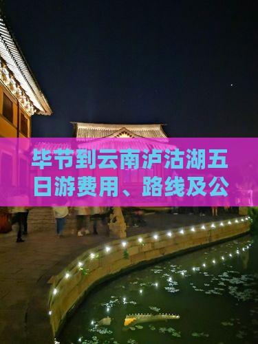 毕节到云南泸沽湖五日游费用、路线及公里数