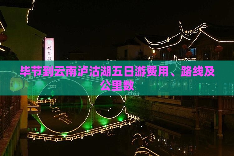 毕节到云南泸沽湖五日游费用、路线及公里数