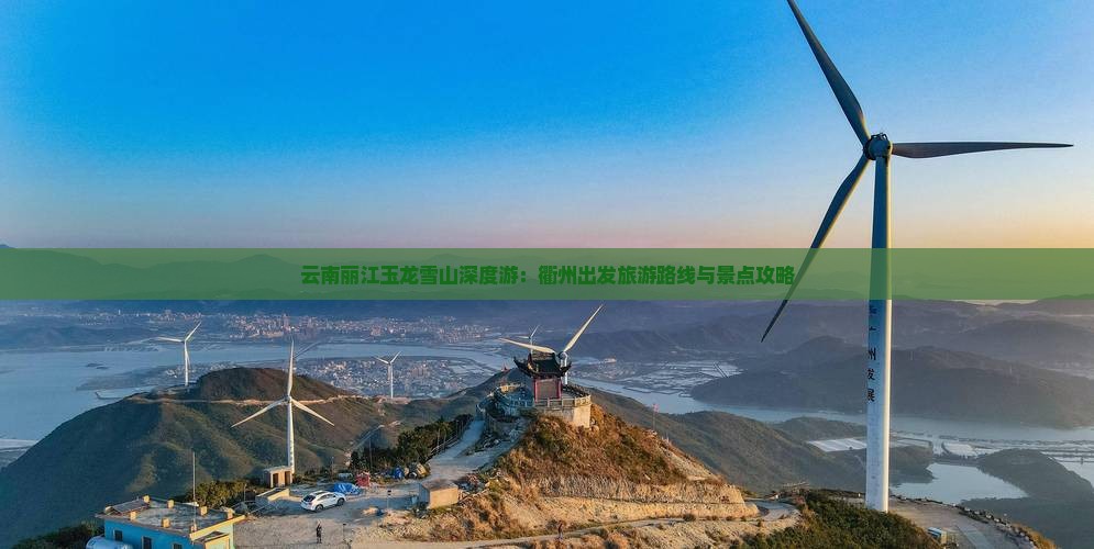 云南丽江玉龙雪山深度游：衢州出发旅游路线与景点攻略