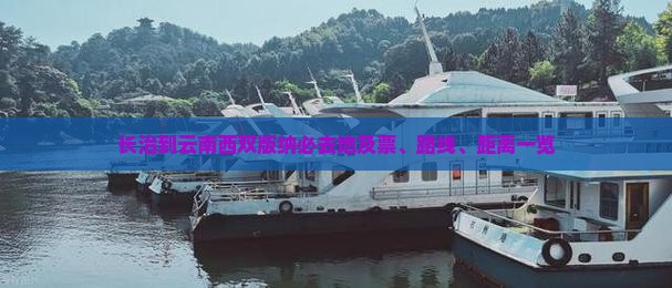 长治到云南西双版纳必去地及票、路线、距离一览