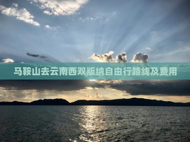 马鞍山去云南西双版纳自由行路线及费用