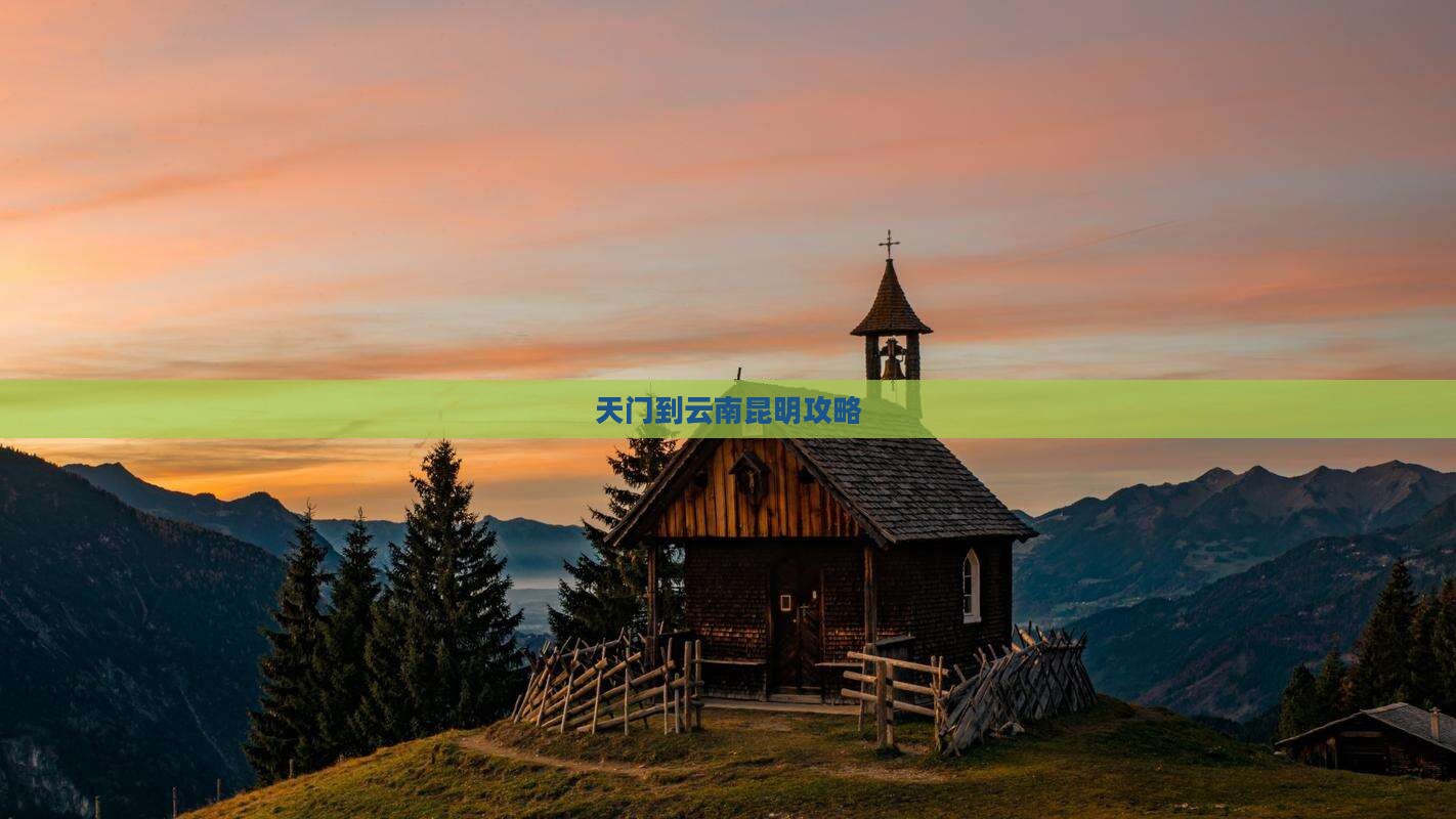 天门到云南昆明攻略