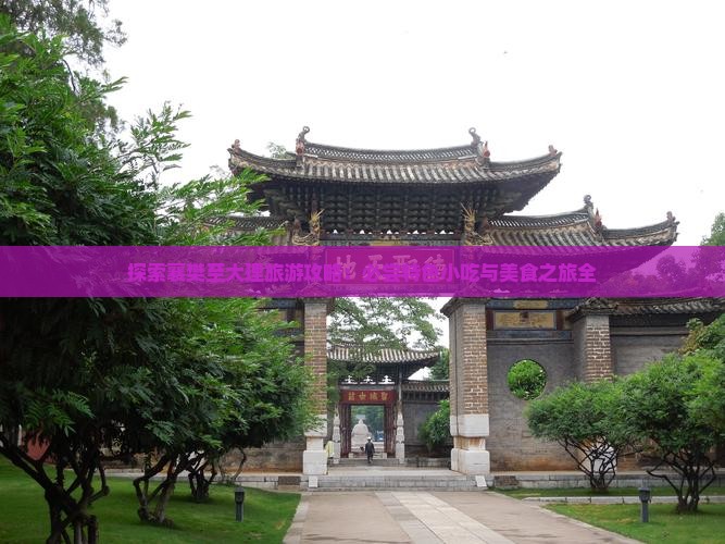 探索襄樊至大理旅游攻略：必尝特色小吃与美食之旅全