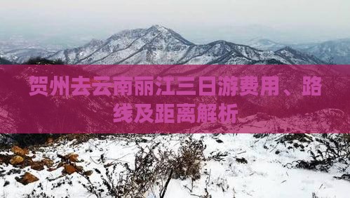 贺州去云南丽江三日游费用、路线及距离解析