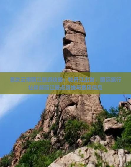 首次云南丽江旅游攻略：牡丹江出发，国际旅行社详解丽江景点路线与费用信息