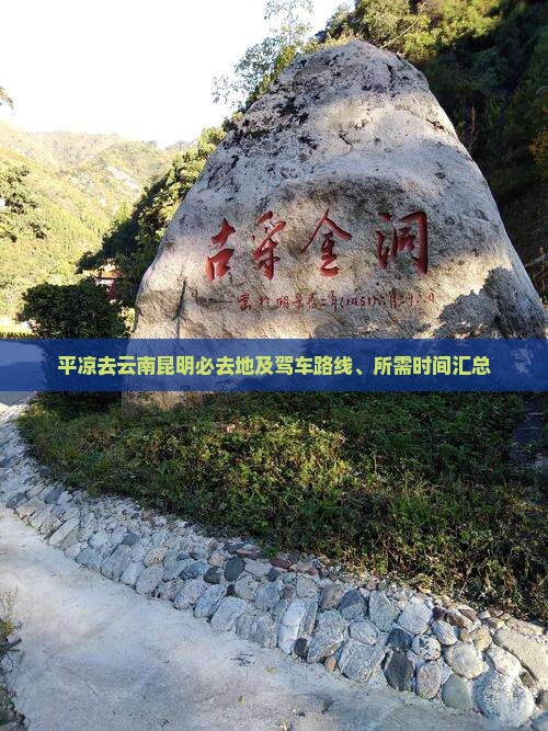 平凉去云南昆明必去地及驾车路线、所需时间汇总