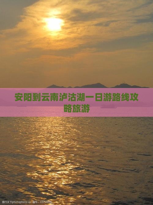 安阳到云南泸沽湖一日游路线攻略旅游
