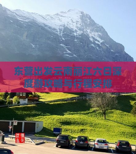 东营出发云南丽江六日深度游攻略与行程安排