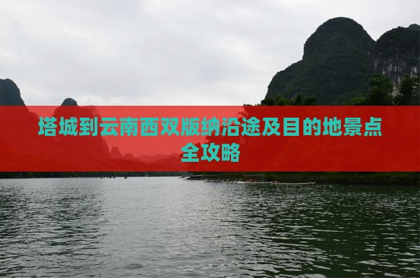 塔城到云南西双版纳沿途及目的地景点全攻略