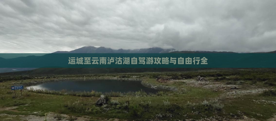 运城至云南泸沽湖自驾游攻略与自由行全