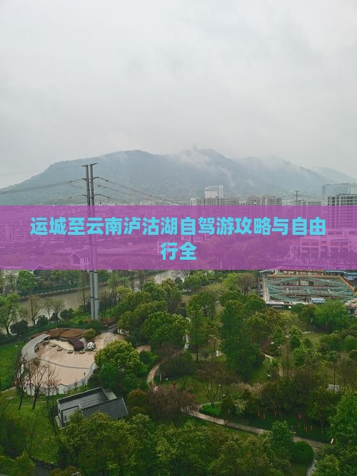 运城至云南泸沽湖自驾游攻略与自由行全