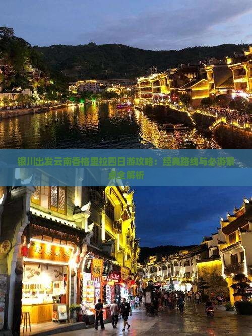 银川出发云南香格里拉四日游攻略：经典路线与必游景点全解析