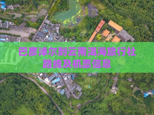 巴彦淖尔到云南洱海旅行社路线及机票信息