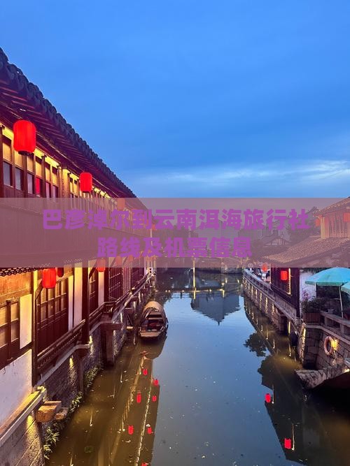 巴彦淖尔到云南洱海旅行社路线及机票信息