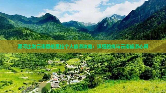 漯河出发云南香格里拉个人旅游攻略：详细路线与云南旅游心得