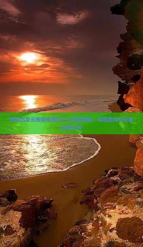 漯河出发云南香格里拉个人旅游攻略：详细路线与云南旅游心得