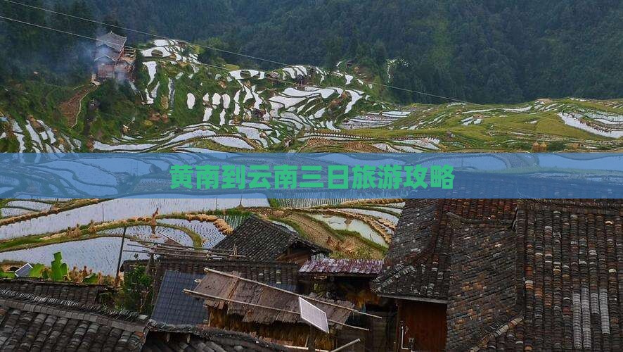 黄南到云南三日旅游攻略