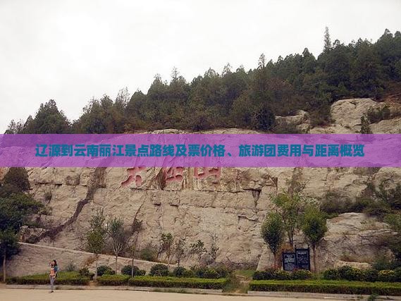 辽源到云南丽江景点路线及票价格、旅游团费用与距离概览