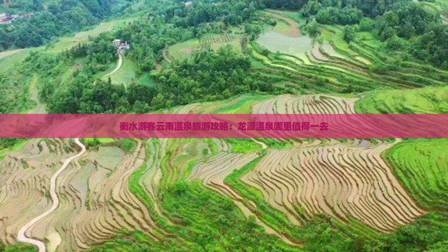 衡水游客云南温泉旅游攻略：龙源温泉哪里值得一去