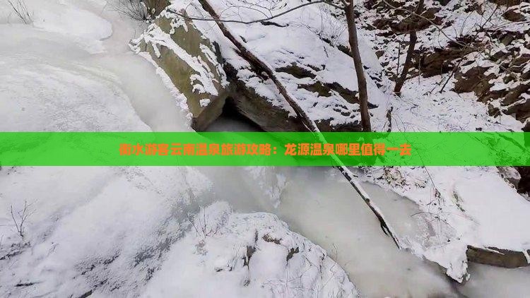 衡水游客云南温泉旅游攻略：龙源温泉哪里值得一去