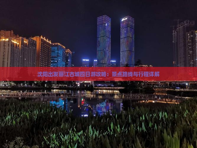 沈阳出发丽江古城四日游攻略：景点路线与行程详解
