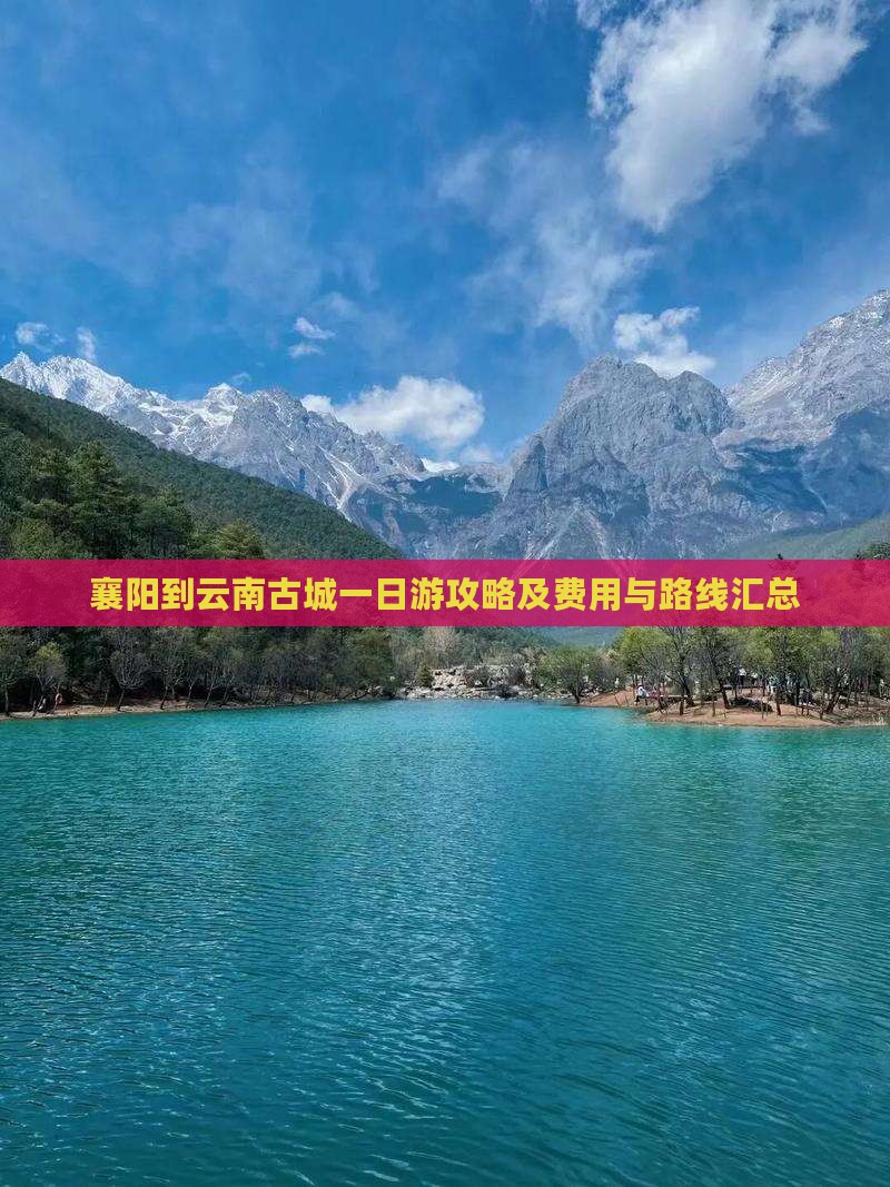 襄阳到云南古城一日游攻略及费用与路线汇总
