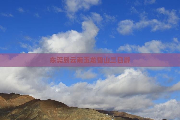 东莞到云南玉龙雪山三日游
