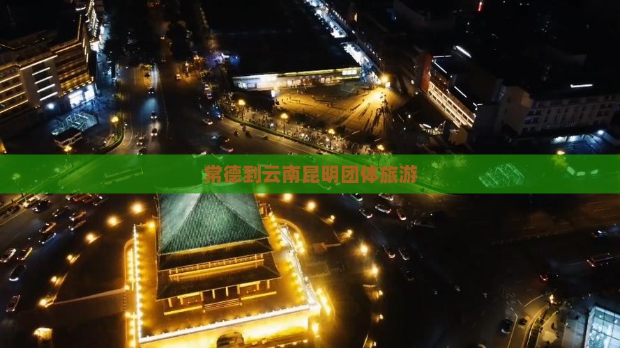 常德到云南昆明团体旅游
