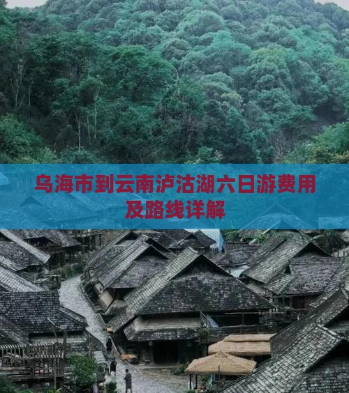 乌海市到云南泸沽湖六日游费用及路线详解
