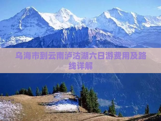 乌海市到云南泸沽湖六日游费用及路线详解