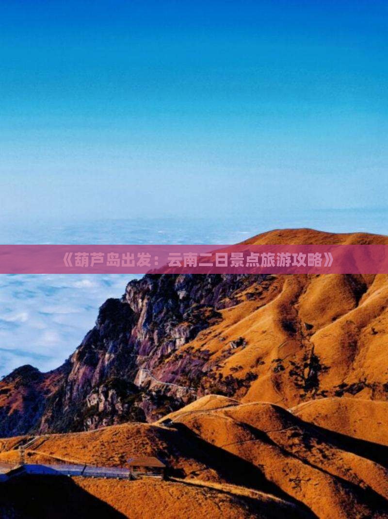 《葫芦岛出发：云南二日景点旅游攻略》