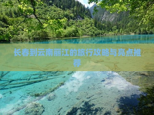 长春到云南丽江的旅行攻略与亮点推荐