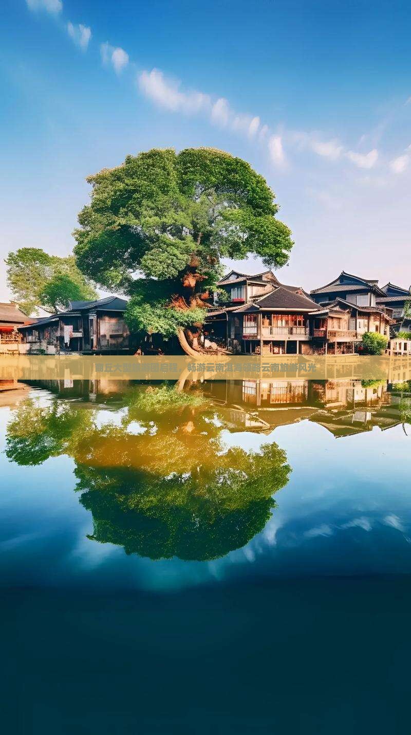 商丘大型旅游团启程，畅游云南洱海领略云南旅游风光