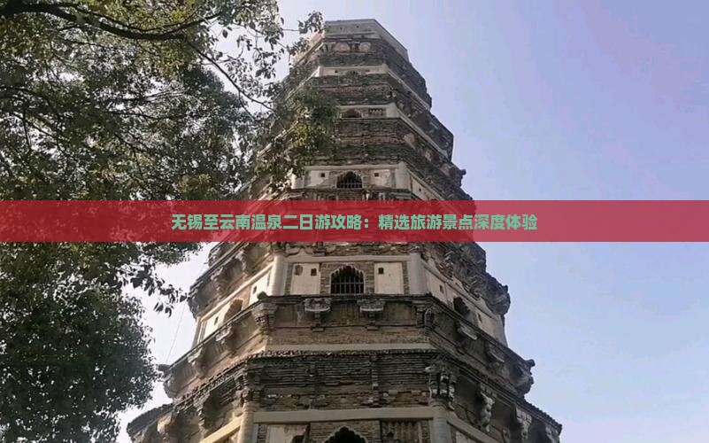 无锡至云南温泉二日游攻略：精选旅游景点深度体验
