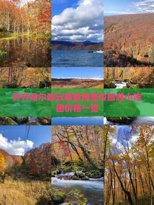 齐齐哈尔到云南香格里拉旅游小吃团价格一览