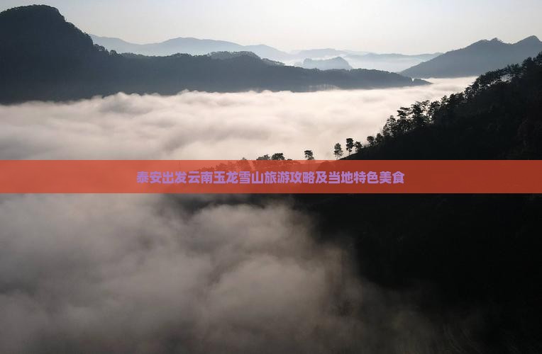 泰安出发云南玉龙雪山旅游攻略及当地特色美食