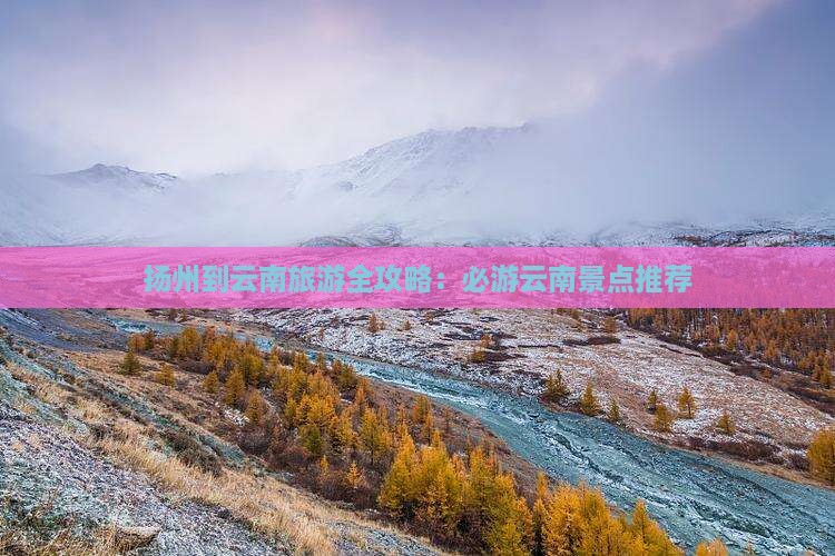 扬州到云南旅游全攻略：必游云南景点推荐